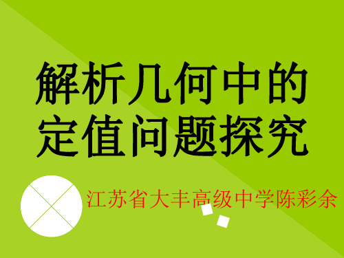 解析几何中的定值问题探究