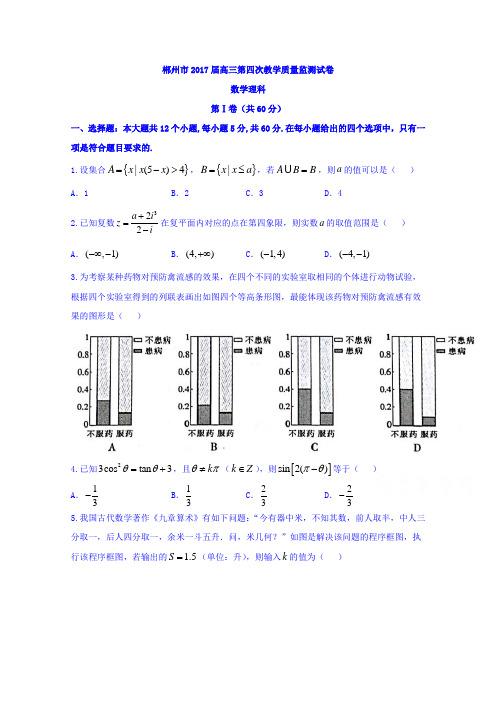 湖南省郴州市2017届高三第四次质量检测数学理试题 含