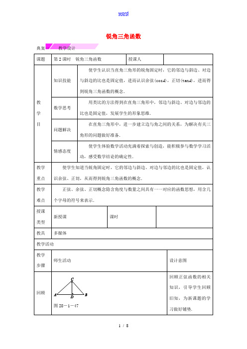 教与学 新教案九年级数学下册 28.1 锐角三角函数(第2课时)教学设计 (新版)新人教版-(新版)