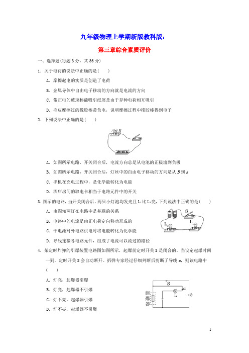 九年级物理上册第三章认识电路综合素质评价新版教科版(含答案)