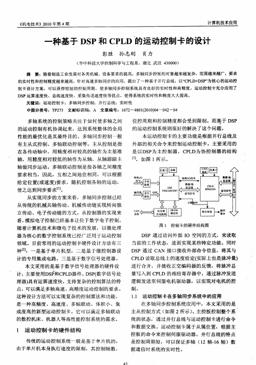 一种基于DSP和CPLD的运动控制卡的设计