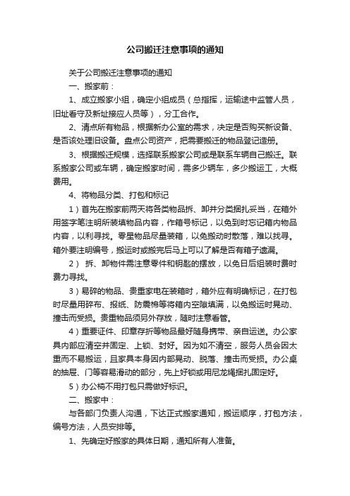 公司搬迁注意事项的通知