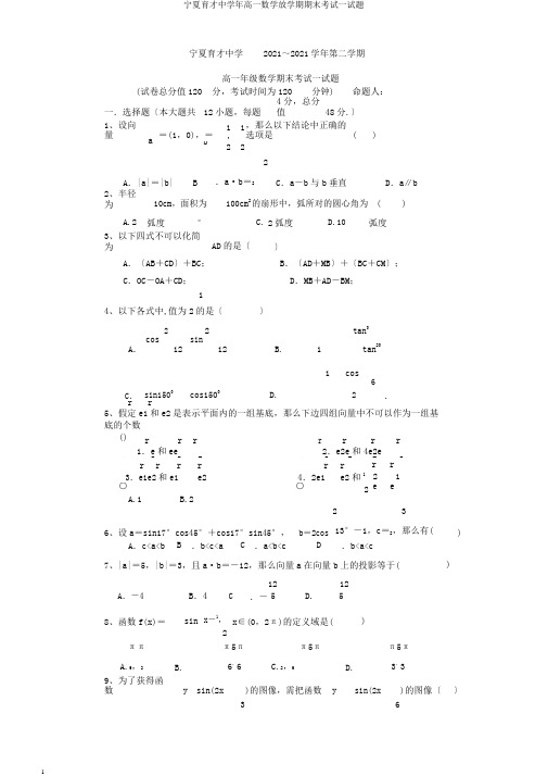 宁夏育才中学年高一数学下学期期末考试试题