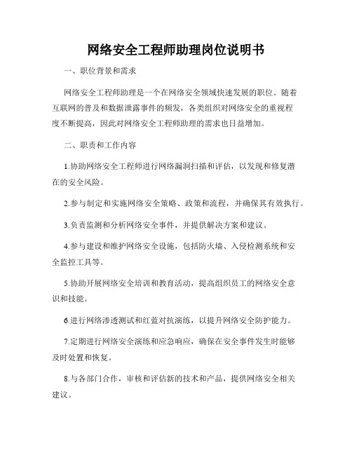 网络安全工程师助理岗位说明书