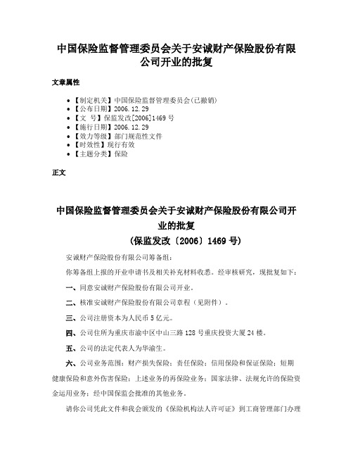 中国保险监督管理委员会关于安诚财产保险股份有限公司开业的批复