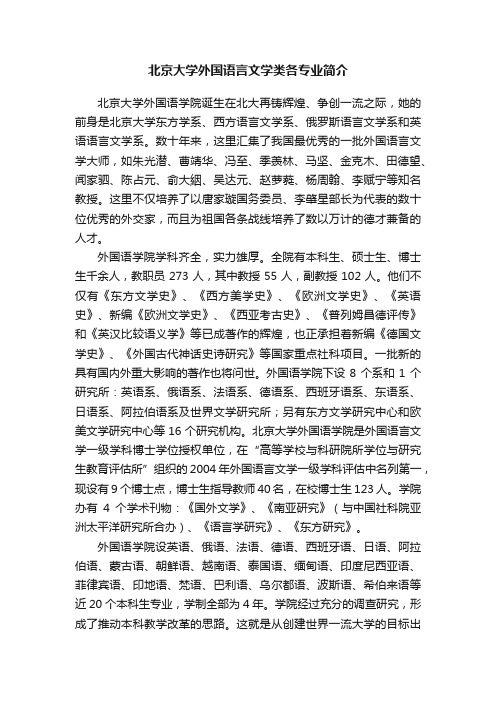 北京大学外国语言文学类各专业简介