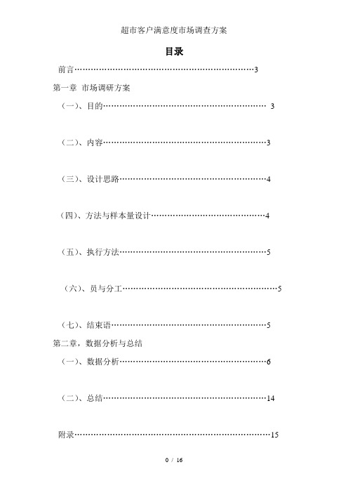 超市客户满意度市场调查方案