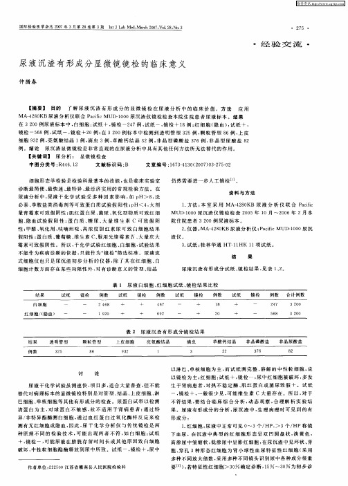 尿液沉渣有形成分显微镜镜检的临床意义