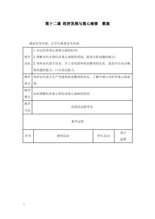 北师大版历史七年级下册第10课《经济发展与重心南移》教案.doc