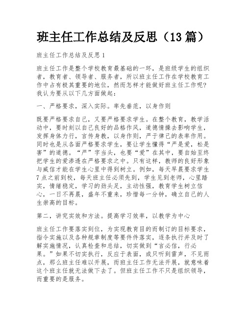 班主任工作总结及反思(13篇)