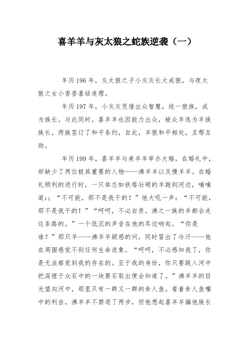 喜羊羊与灰太狼之蛇族逆袭(一)