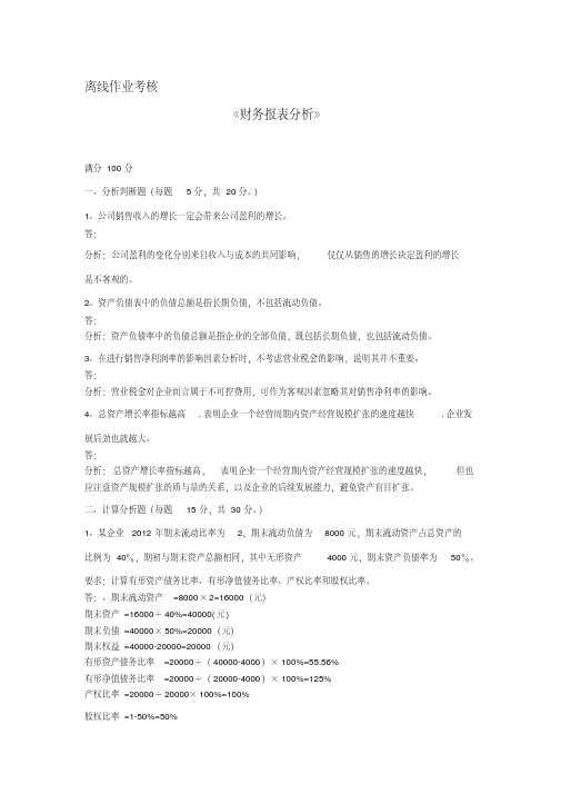 东北师范2019年秋季《财务报表分析》离线考核答案