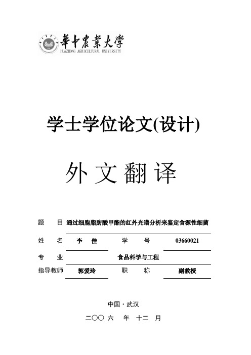 通过细胞脂肪酸甲酯的红外光谱分析来鉴定食源性细菌