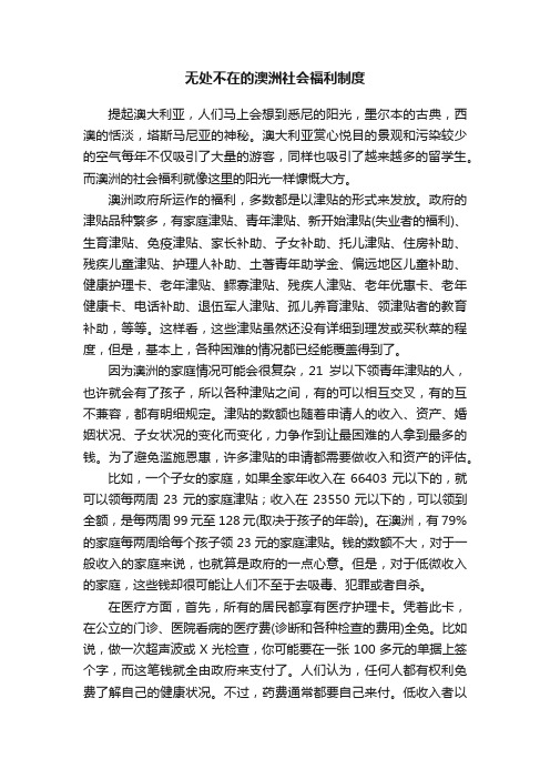 无处不在的澳洲社会福利制度