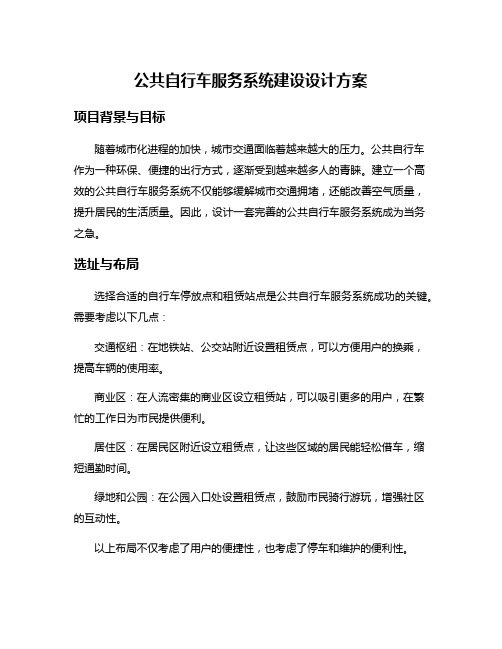 公共自行车服务系统建设设计方案