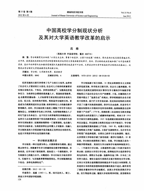 中国高校学分制现状分析及其对大学英语教学改革的启示