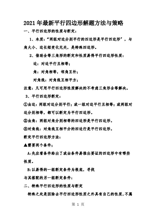 人教版八年级下册 18.2 探究平行四边形中解题技巧与方法  知识点总结