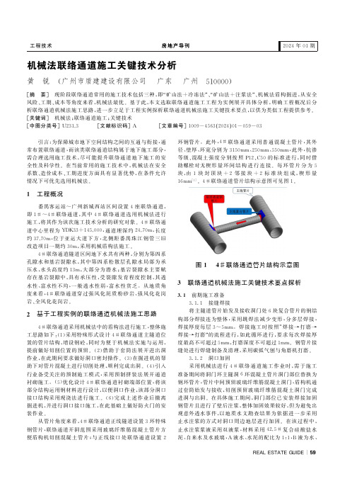 机械法联络通道施工关键技术分析