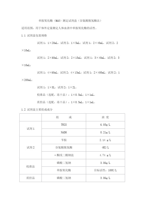 单胺氧化酶(MAO)测定试剂盒(谷氨酸脱氢酶法)产品技术要求北京赛诺浦0