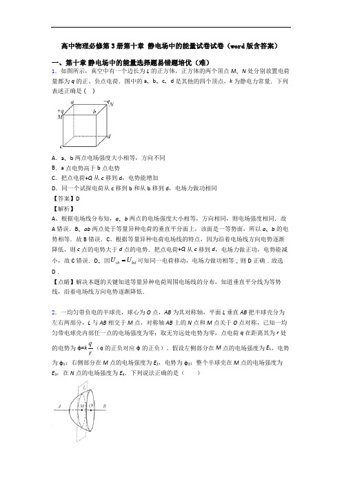 高中物理必修第3册第十章 静电场中的能量试卷试卷(word版含答案)