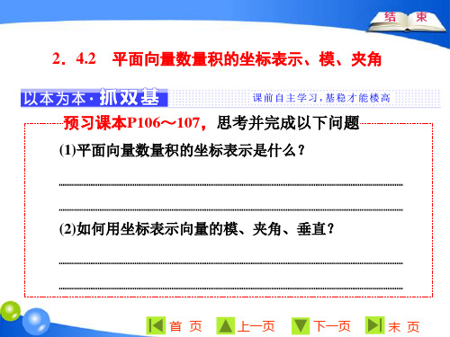 【原创】人教A版必修4：第二章  2.4  2.4.2 平面向量数量积的坐标表示、模、夹角