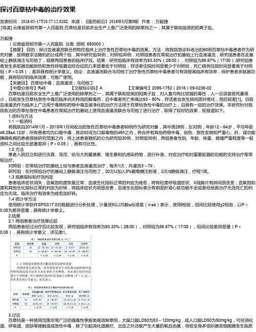 探讨百草枯中毒的治疗效果