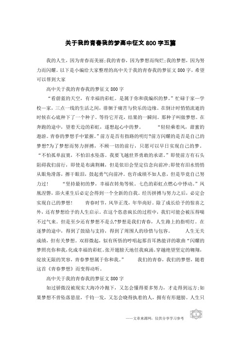 关于我的青春我的梦高中征文800字五篇