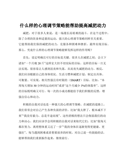 什么样的心理调节策略能帮助提高减肥动力