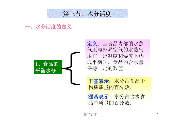 2010-09-28_水分活度及其内容