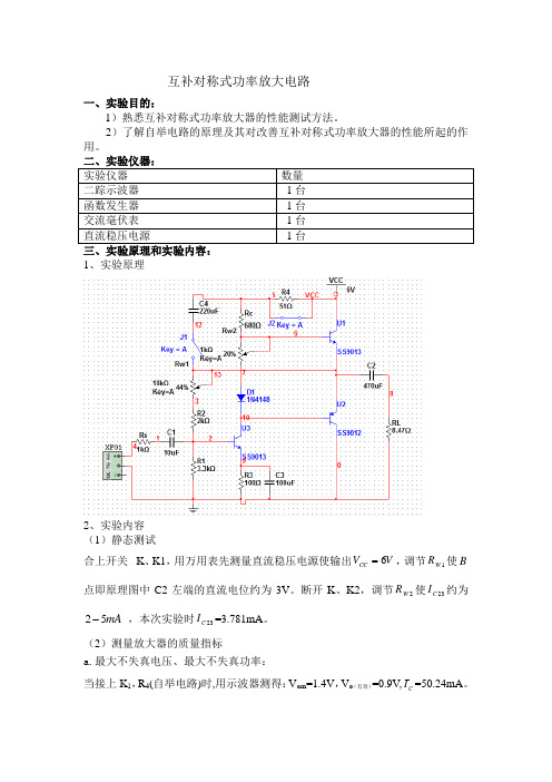 模拟电路实验报告 互补对称式功率放大电路