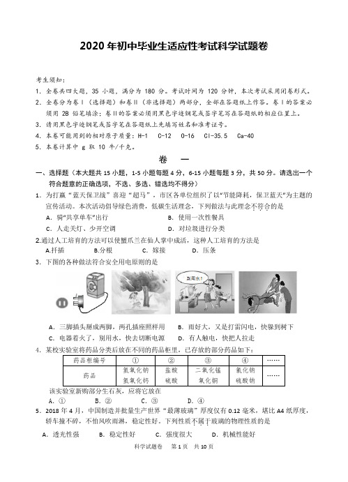 2020年初中毕业生适应性考试科学试题卷附参考答案