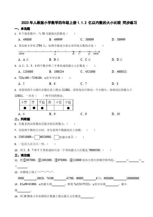 2023年人教版小学数学四年级上册1.1.2 亿以内数的大小比较 同步练习