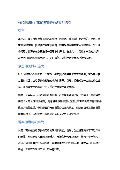 作文精选：我的梦想与现实的差距