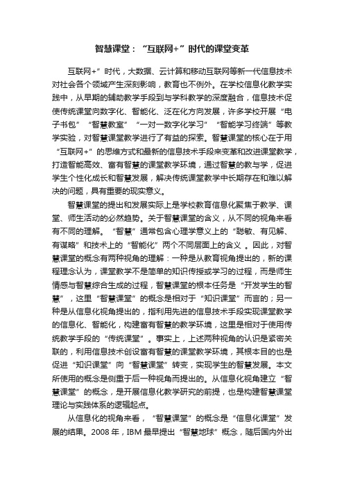 智慧课堂：“互联网+”时代的课堂变革