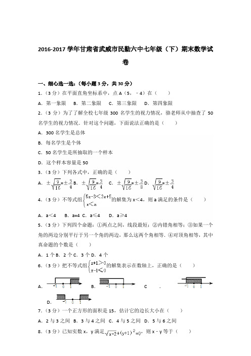 【数学】2016-2017年甘肃省武威市民勤六中七年级下学期数学期末试卷和答案解析PDF