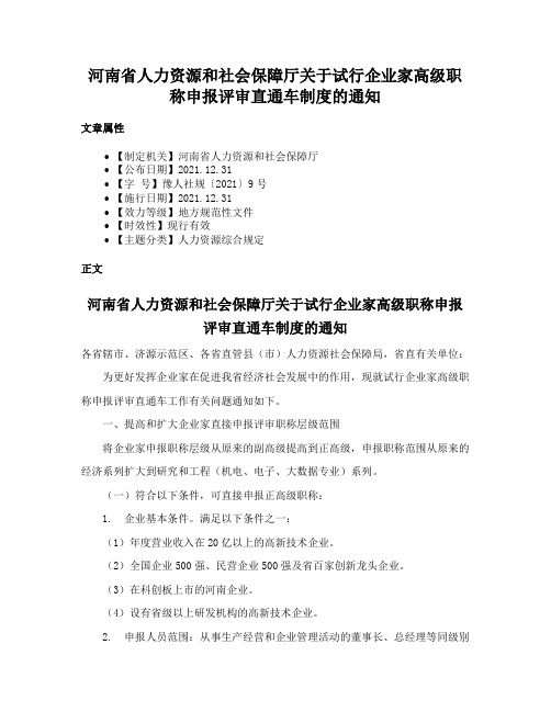 河南省人力资源和社会保障厅关于试行企业家高级职称申报评审直通车制度的通知