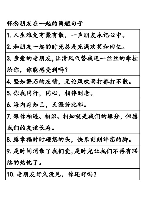 怀念朋友在一起的简短句子