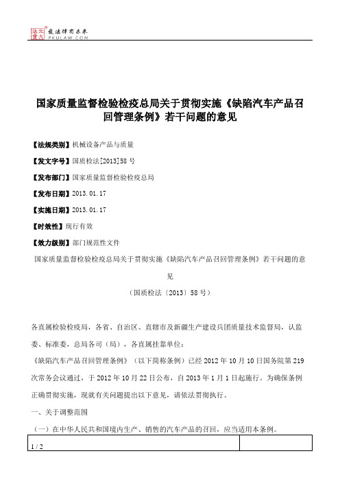 国家质量监督检验检疫总局关于贯彻实施《缺陷汽车产品召回管理条