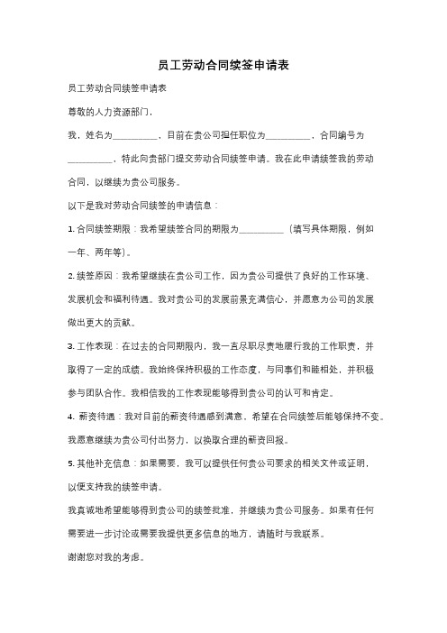 员工劳动合同续签申请表