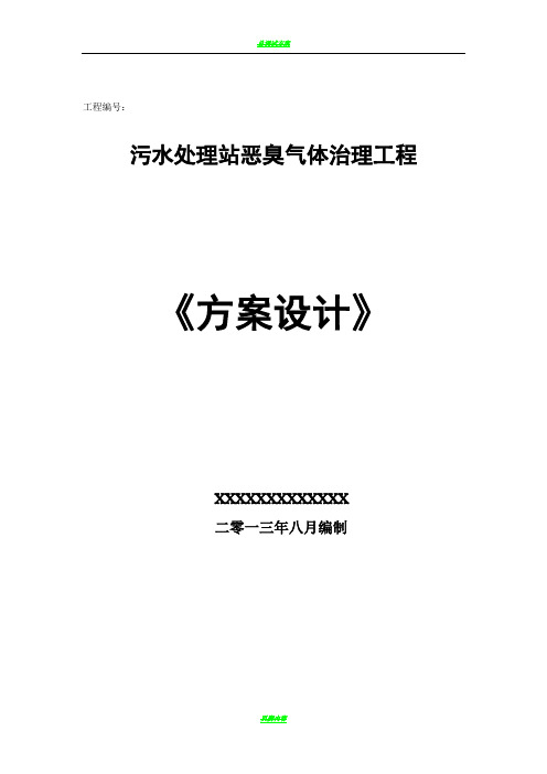 污水处理厂恶臭方案(初)