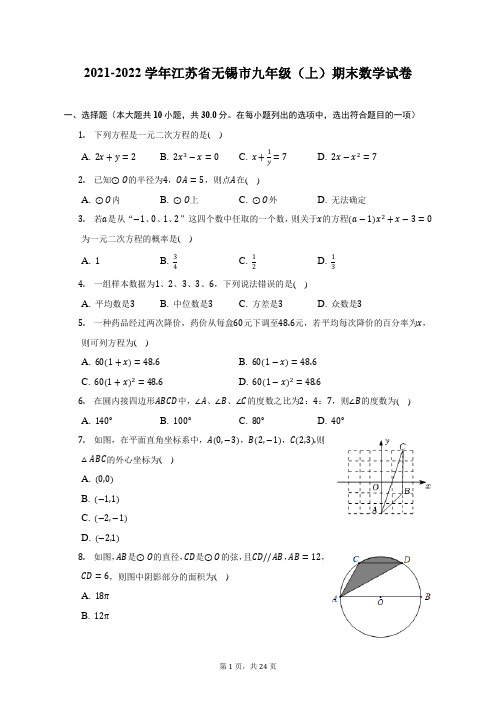 2021-2022学年江苏省无锡市九年级(上)期末数学试题及答案解析