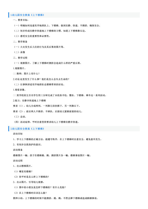 幼儿园安全教案《上下楼梯》5篇