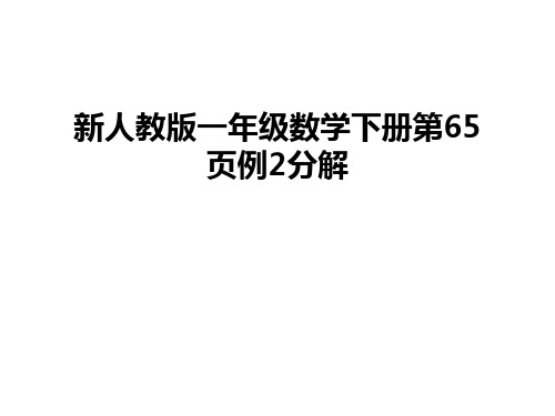新人教版一年级数学下册第65页例2分解教学提纲