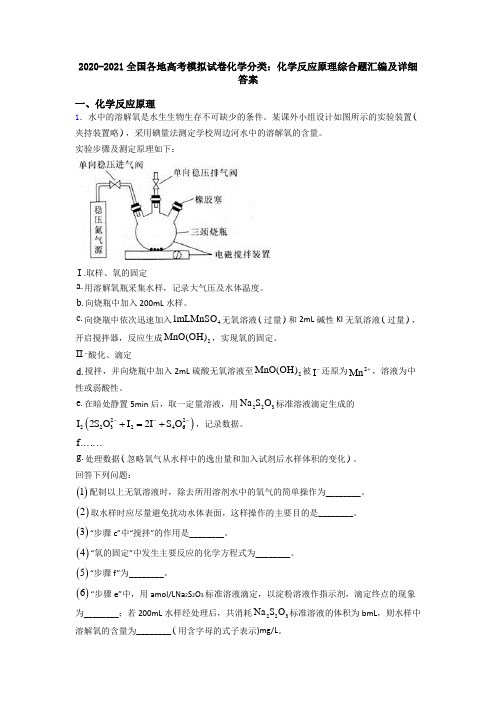 2020-2021全国各地高考模拟试卷化学分类：化学反应原理综合题汇编及详细答案