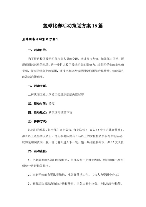 篮球比赛活动策划方案15篇