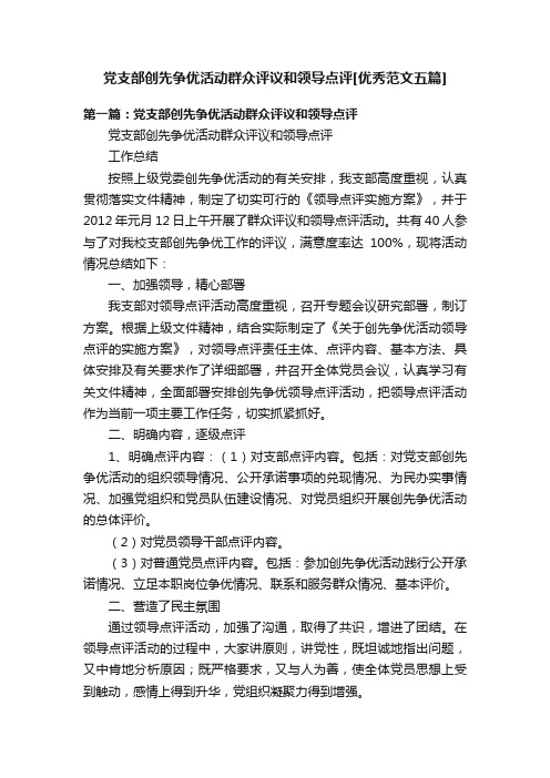 党支部创先争优活动群众评议和领导点评[优秀范文五篇]