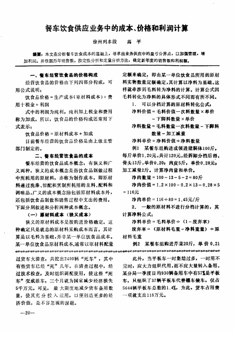 餐车饮食供应业务中的成本、价格和利润计算