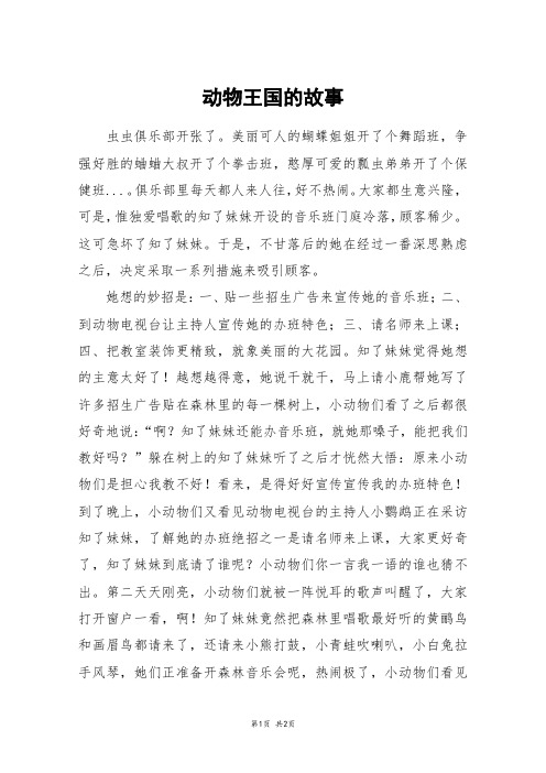 动物王国的故事_六年级作文