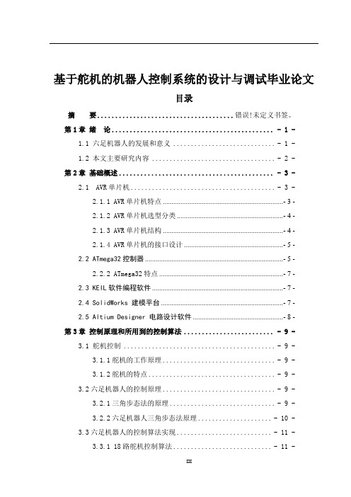 基于舵机的机器人控制系统的设计与调试毕业论文