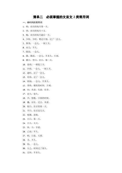 高考总复习语文文档：清单2必须掌握的文言文2类常用词 Word版含答案.doc